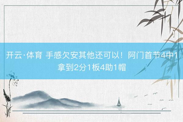开云·体育 手感欠安其他还可以！阿门首节4中1拿到2分1板4助1帽