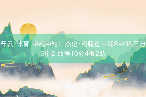 开云·体育 中规中矩！杰伦·约翰逊半场8中3&三分3中2 取得10分4板2助