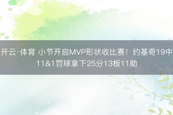 开云·体育 小节开启MVP形状收比赛！约基奇19中11&1罚球拿下25分13板11助