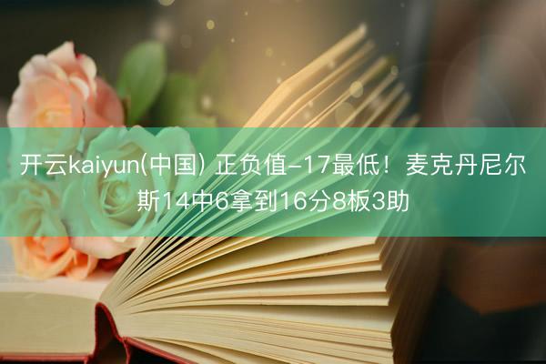 开云kaiyun(中国) 正负值-17最低！麦克丹尼尔斯14中6拿到16分8板3助