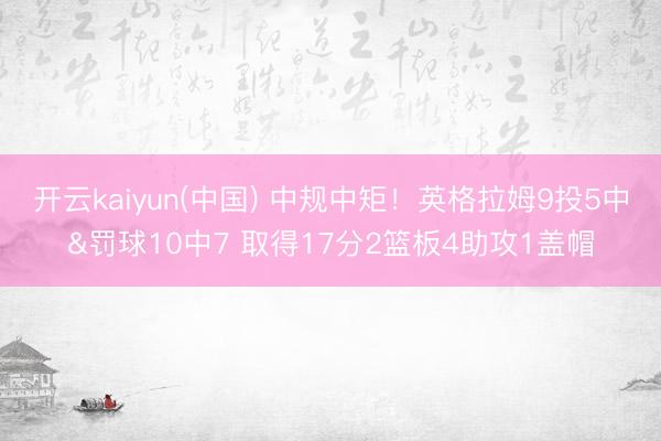 开云kaiyun(中国) 中规中矩！英格拉姆9投5中&罚球10中7 取得17分2篮板4助攻1盖帽