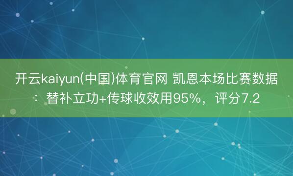 开云kaiyun(中国)体育官网 凯恩本场比赛数据：替补立功+传球收效用95%，评分7.2