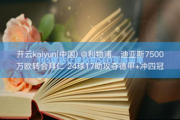 开云kaiyun(中国) @利物浦....迪亚斯7500万欧转会拜仁 24球17助攻夺德甲+冲四冠