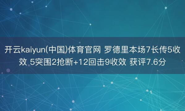 开云kaiyun(中国)体育官网 罗德里本场7长传5收效 5突围2抢断+12回击9收效 获评7.6分