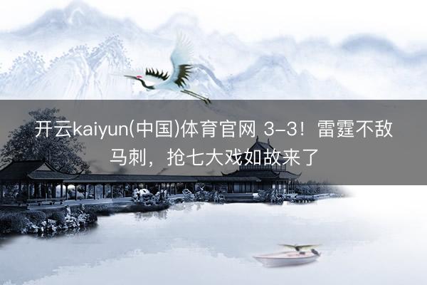 开云kaiyun(中国)体育官网 3-3！雷霆不敌马刺，抢七大戏如故来了