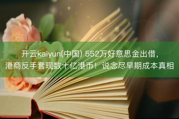 开云kaiyun(中国) 552万好意思金出借，港商反手套现数十亿港币！说念尽早期成本真相