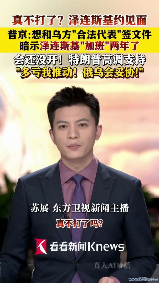 普京：感谢特朗普调教泽连斯基算作