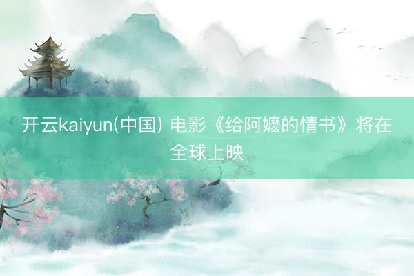 开云kaiyun(中国) 电影《给阿嬷的情书》将在全球上映