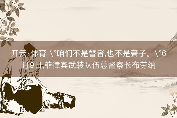 开云·体育 