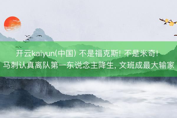 开云kaiyun(中国) 不是福克斯! 不是米奇! 马刺认真离队第一东说念主降生， 文班成最大输家