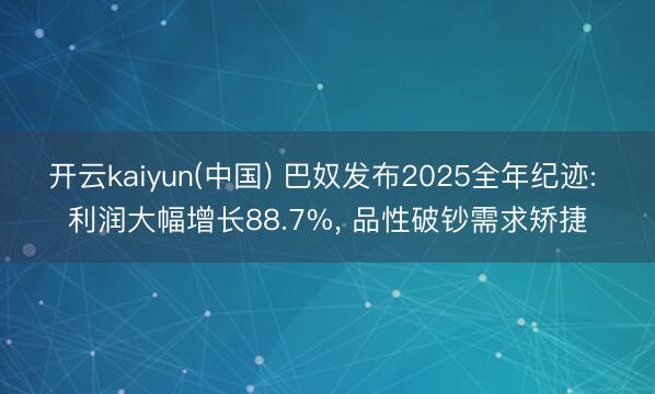 开云kaiyun(中国) 巴奴发布2025全年纪迹: 利润大幅增长88.7%， 品性破钞需求矫捷