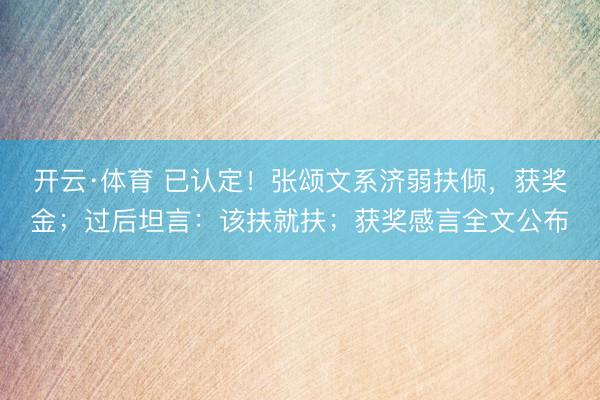 开云·体育 已认定!张颂文系济弱扶倾,获奖金;过后坦言:该扶就扶;获奖感言全文公布